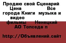 Продаю свой Сценарий › Цена ­ 2 500 000 - Все города Книги, музыка и видео » DVD, Blue Ray, фильмы   . Ненецкий АО,Топседа п.